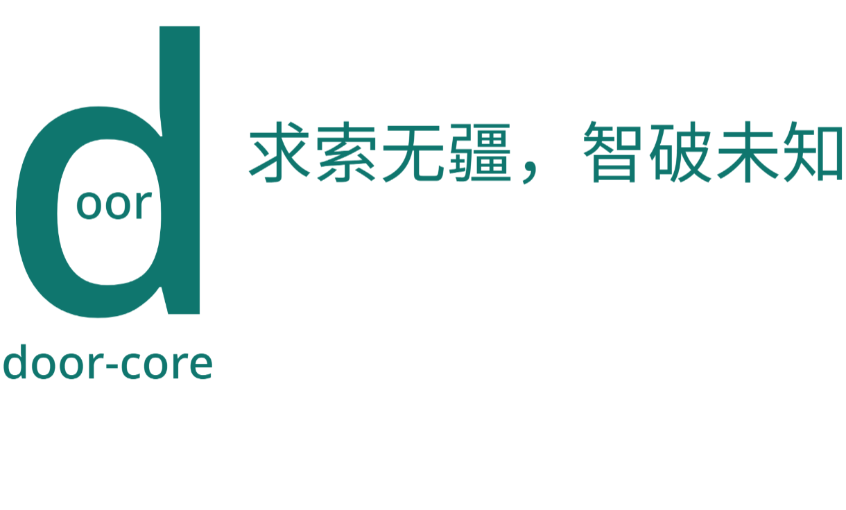 door-core · 求索无疆，智破未知